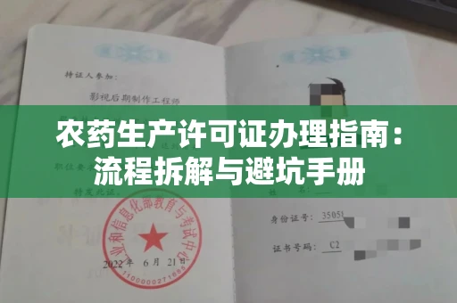 呼和浩特农药生产许可证办理指南:流程拆解与避坑手册