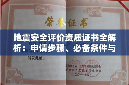 呼和浩特地震安全评价资质证书全解析:申请步骤、必备条件与实操指南
