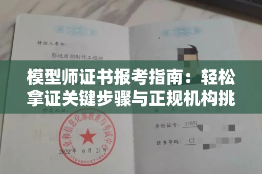 呼和浩特模型师证书报考指南:轻松拿证关键步骤与正规机构挑选秘籍