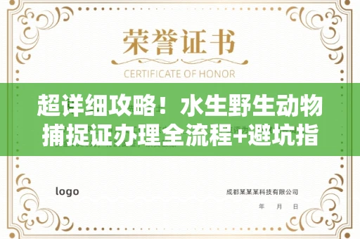 呼和浩特超详细攻略!水生野生动物捕捉证办理全流程+避坑指南
