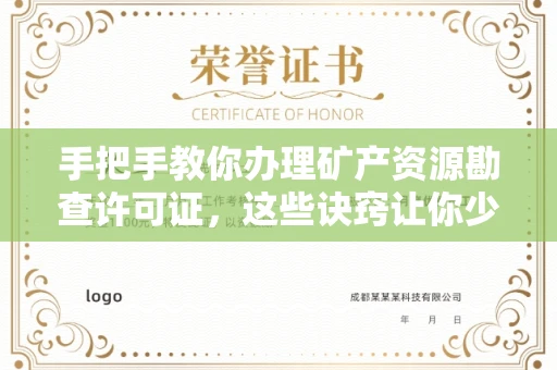 呼和浩特手把手教你办理矿产资源勘查许可证,这些诀窍让你少走弯路