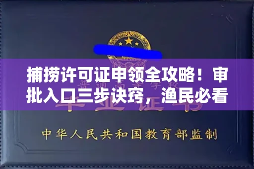 呼和浩特捕捞许可证申领全攻略!审批入口三步诀窍,渔民必看