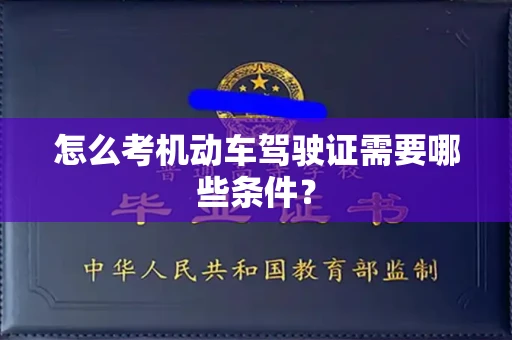 呼和浩特怎么考机动车驾驶证需要哪些条件?