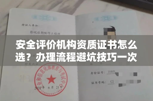 呼和浩特安全评价机构资质证书怎么选?办理流程避坑技巧一次说清