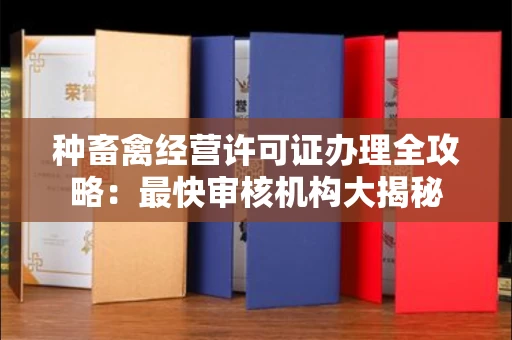 呼和浩特种畜禽经营许可证办理全攻略:最快审核机构大揭秘