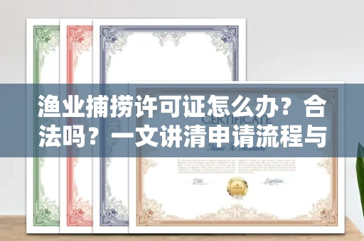 呼和浩特渔业捕捞许可证怎么办?合法吗?一文讲清申请流程与合规要点