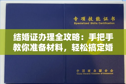 呼和浩特结婚证办理全攻略:手把手教你准备材料,轻松搞定婚姻登记