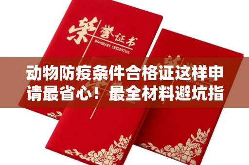呼和浩特动物防疫条件合格证这样申请最省心!最全材料避坑指南