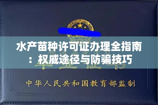 呼和浩特水产苗种许可证办理全指南:权威途径与防骗技巧