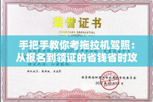 呼和浩特手把手教你考拖拉机驾照:从报名到领证的省钱省时攻略