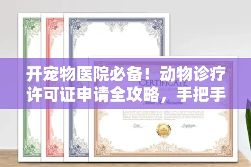 呼和浩特开宠物医院必备!动物诊疗许可证申请全攻略,手把手教你过审
