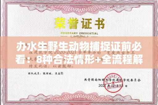 呼和浩特办水生野生动物捕捉证前必看:8种合法情形+全流程解析