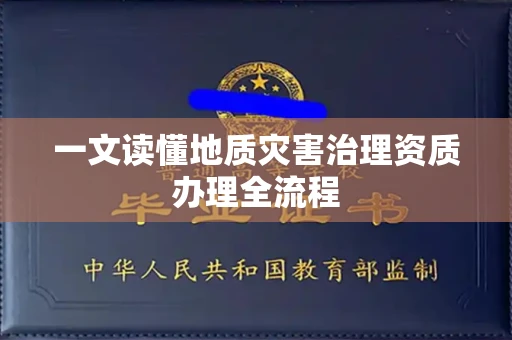 呼和浩特一文读懂地质灾害治理资质办理全流程