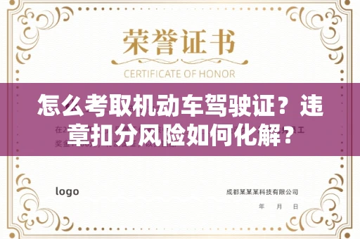 呼和浩特怎么考取机动车驾驶证?违章扣分风险如何化解?