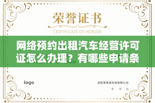 呼和浩特网络预约出租汽车经营许可证怎么办理?有哪些申请条件?