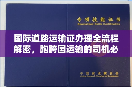 呼和浩特国际道路运输证办理全流程解密,跑跨国运输的司机必备