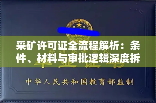 呼和浩特采矿许可证全流程解析:条件、材料与审批逻辑深度拆解