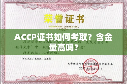 呼和浩特ACCP证书如何考取?含金量高吗?