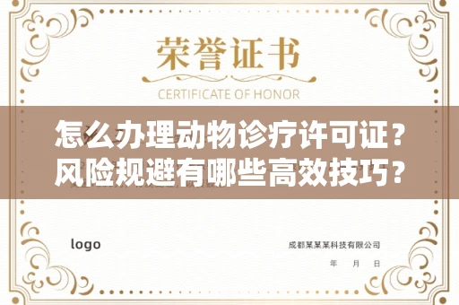 呼和浩特怎么办理动物诊疗许可证?风险规避有哪些高效技巧?