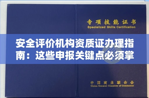 呼和浩特安全评价机构资质证办理指南:这些申报关键点必须掌握