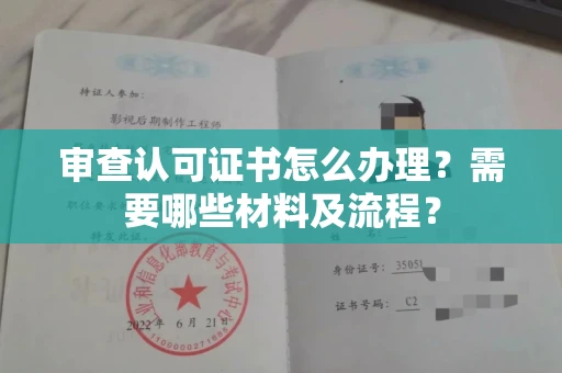 呼和浩特审查认可证书怎么办理?需要哪些材料及流程?
