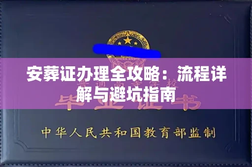 呼和浩特安葬证办理全攻略:流程详解与避坑指南