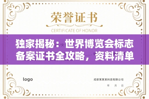 呼和浩特独家揭秘:世界博览会标志备案证书全攻略,资料清单+流程指南!