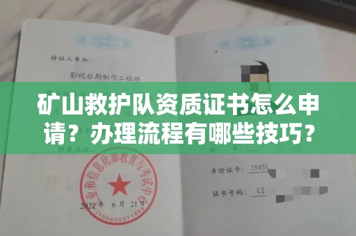 呼和浩特矿山救护队资质证书怎么申请?办理流程有哪些技巧?