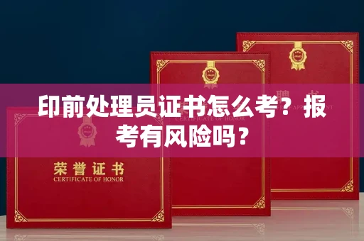 呼和浩特印前处理员证书怎么考?报考有风险吗?