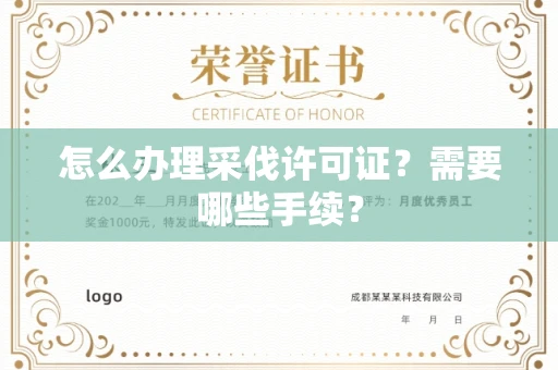 呼和浩特怎么办理采伐许可证?需要哪些手续?