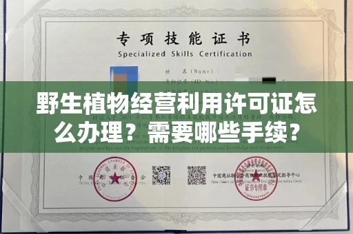呼和浩特野生植物经营利用许可证怎么办理?需要哪些手续?