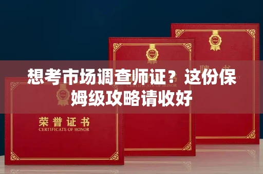 呼和浩特想考市场调查师证?这份保姆级攻略请收好