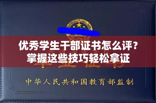 呼和浩特优秀学生干部证书怎么评?掌握这些技巧轻松拿证