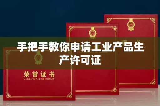 呼和浩特手把手教你申请工业产品生产许可证 呼和浩特手把手教你申请工业产品生产许可证