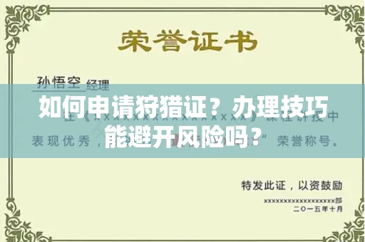 呼和浩特如何申请狩猎证?办理技巧能避开风险吗? 呼和浩特如何申请狩猎证?办理技巧能避开风险吗?