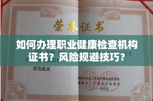 呼和浩特如何办理职业健康检查机构证书?风险规避技巧?