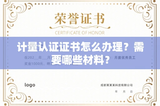 呼和浩特计量认证证书怎么办理?需要哪些材料?
