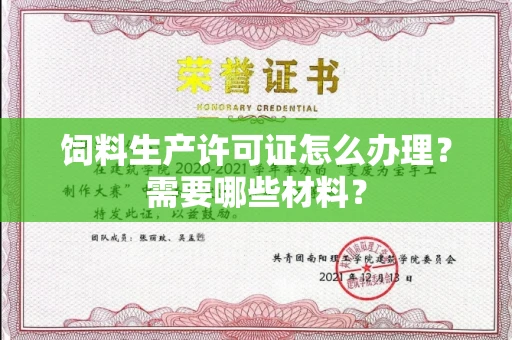 呼和浩特饲料生产许可证怎么办理?需要哪些材料?