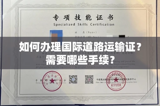 呼和浩特如何办理国际道路运输证？需要哪些手续？