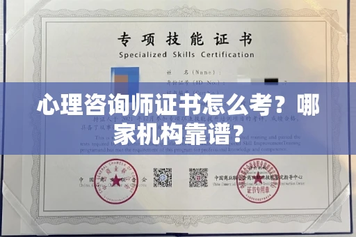 呼和浩特心理咨询师证书怎么考?哪家机构靠谱?