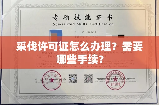 呼和浩特采伐许可证怎么办理？需要哪些手续？