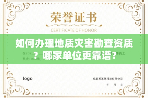 呼和浩特如何办理地质灾害勘查资质？哪家单位更靠谱？