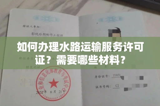 呼和浩特如何办理水路运输服务许可证？需要哪些材料？