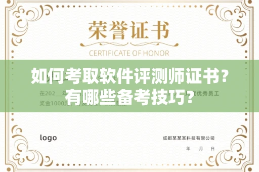 呼和浩特如何考取软件评测师证书?有哪些备考技巧?