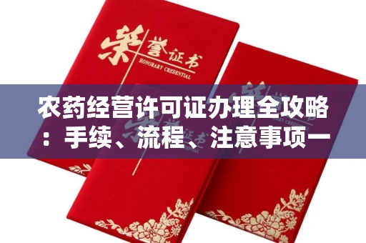 呼和浩特农药经营许可证办理全攻略：手续、流程、注意事项一网打尽
