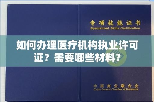 呼和浩特如何办理医疗机构执业许可证?需要哪些材料?