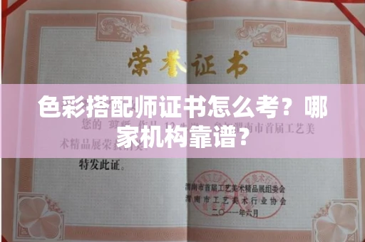 呼和浩特色彩搭配师证书怎么考?哪家机构靠谱?