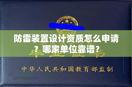 呼和浩特防雷装置设计资质怎么申请?哪家单位靠谱?