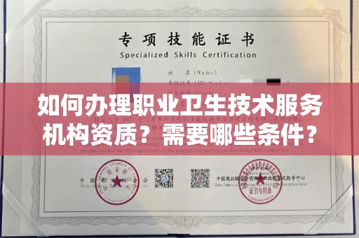 呼和浩特如何办理职业卫生技术服务机构资质?需要哪些条件?