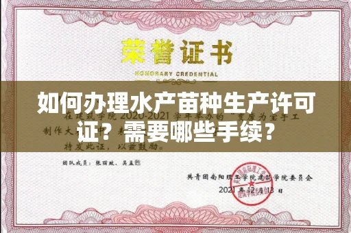 呼和浩特如何办理水产苗种生产许可证?需要哪些手续?